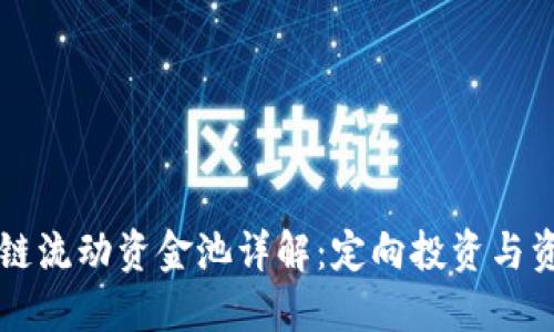 新版TP钱包的波场链流动资金池详解：定向投资与资产增值的双重选择