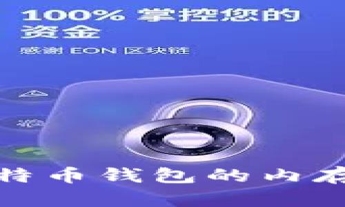 全面解析比特币钱包的内存需求与选择