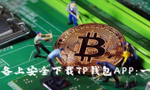 如何在苹果设备上安全下载TP钱包APP：一步一步的指南