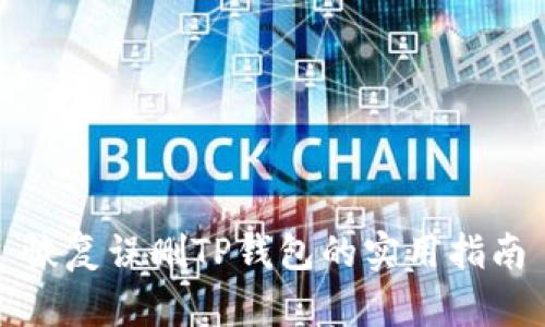 恢复误删TP钱包的实用指南