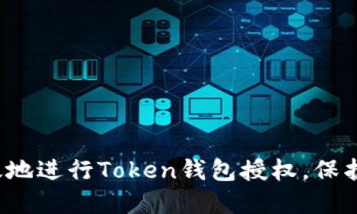  如何安全高效地进行Token钱包授权，保护你的数字资产