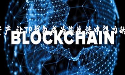 轻松提现，T P钱包哪些通道更快？

TP钱包, 提现通道, 快速提现, 钱包使用指南/guanjianci

引言
如今，数字钱包在我们的日常生活中扮演着越来越重要的角色。特别是TP钱包，它不仅方便快捷，而且在安全性上也得到了不少用户的信赖。提现功能尤为受关注，毕竟，能否快速提现直接影响到用户的使用体验。然而，在众多提现通道中，哪个通道到底更快呢？本文将带你深入探讨T P钱包的提现通道，帮助你找到最适合你的快速提现方式。

了解TP钱包及其提现功能
TP钱包是一款集多种功能于一体的数字资产管理工具，支持多种加密货币的交易与管理。该钱包最大的亮点之一就是其丰富的提现通道，可以满足不同用户的需求。在实际操作中，用户常常会面临选择：到底选择哪个通道提现才能更快地拿到自己的资金？

常见的提现通道
TP钱包支持多种提现渠道，主要包括：
ul
    li银行转账/li
    li第三方支付平台/li
    li数字货币交易所/li
    li现金提现/li
/ul

各提现通道的优缺点
h41. 银行转账/h4
对于传统用户而言，银行转账是最熟悉的提现方式。资金从钱包到银行账户的转账速度通常取决于银行的处理时间。在工作日的情况下，通常需要1-3个工作日。然而，节假日或周末可能会有所延迟。
优点：相对安全，适合大量资金的转移；
缺点：时间较长，手续费可能较高。

h42. 第三方支付平台/h4
如支付宝、微信支付等，这些平台的提现通道一般速度较快，用户体验良好。通常情况下，提现到账时间在几分钟到几小时之内。依赖于网络的速度和平台的运营状况。
优点：到账速度快，手续费较低；
缺点：需要注意安全性，可能存在一定的风险。

h43. 数字货币交易所/h4
有些用户会选择将数字货币转账到交易所，然后在交易所中进行提现。这个过程虽然带来了灵活性，但却需要一定的交易成本及时间。通常情况下，如果交易所支持快速提现，那么整个过程也会比较迅速。
优点：灵活多变，可选择 معاملات方式；
缺点：需要一定的手续费，并不总是最经济的选择。

h44. 现金提现/h4
部分TP钱包可能提供现金提现服务，通过合作商家或实体店取现。这种方式虽然比较直接，但并不是所有地区均提供此服务，其速度也一般依赖于具体地点的服务情况。
优点：可以更快地获得现金；
缺点：不太方便，且可能需要承担较高的手续费。

如何选择最快的提现通道
在选择提现通道时，我们可以根据几个重要的因素进行判断。首先，提现时间是关键，考虑到手续费和安全性，选择在自己的需求和情况之间取得平衡。
ul
    li资金大小：如果是大额提现，考虑银行转账更为稳妥；/li
    li到账速度：如果需要快速到账，第三方支付平台是不错的选择；/li
    li操作习惯：使用习惯也是很重要的一个因素，选择自己最熟悉的操作，体验更佳。/li
/ul

总结与建议
在这个数字化迅速发展的新时代，选择一个合适的提现通道，让资金的流动更加顺畅，绝对是提升用户体验的一部分。T P钱包所提供的不同提现通道，各有优缺点，用户在选择时可以根据自身需求做出最优决策。
希望通过本文的分析，您能在选择TP钱包提现通道时做到心中有数，快速、便捷地获取自己的资产，不再为提现的问题而烦恼。

相关问题一：TP钱包的提现费用是多少？
用户在选择提现通道时，除了要关注到账速度外，提现费用同样是不可忽视的因素。不同提现通道的费用不同，通常情况下，银行转账的手续费会相对较高，而通过第三方支付平台的手续费则会低一些。此外，提现金额的大小也可能会影响手续费的计算。因此，我们建议在提现前仔细查看TP钱包的官方说明，了解各类提现方式的费用情况，从而做出更明智的决策。

相关问题二：如果提现失败，应该怎么办？
在使用TP钱包提现时，有时用户可能会碰到提现失败的情况。此时，首先应保持冷静，仔细阅读系统提示，并在TP钱包的帮助中心寻找相关信息。一般情况下，常见的提现失败原因包括账户信息错误、提现金额超出限制等。
如果无明显原因，用户可以通过客服渠道与TP钱包的官方联系，咨询具体原因。在沟通时，提供详细的信息，例如提现时间、金额、通道等，以便工作人员更快地为您解答疑问。经过适当的处理，大多数情况下都能成功解决问题。

结尾
希望本文能为您在使用TP钱包过程中提供实用的帮助，让您的数字资产提现之路更加顺畅。无论选择什么样的通道，最重要的还是要谨记安全第一，保护好自己的资产，让TP钱包成为您生活中得力的助手。

经过以上详细的讨论与探究，相信您已经对TP钱包的提现通道有了更深入的了解。希望每一位用户都能做出合适的选择，享受便捷与安全的数字钱包体验！