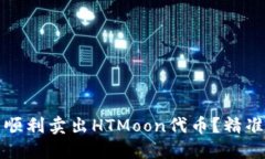如何在TP钱包中顺利卖出HTMoon代币？精准策略与实