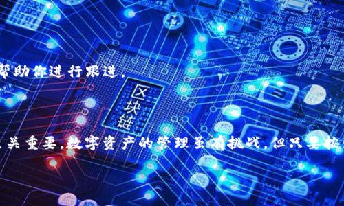 ### 从TP钱包提现到支付宝的详细步骤

在数字货币逐渐普及的今天，越来越多的人开始使用TP钱包来管理他们的资产。如果你也在使用TP钱包，并且希望把钱包里的资金提现到支付宝上，那么你来对地方了！本文将为你详细介绍整个操作流程，让你轻松搞定提现。

一、TP钱包简介

在开始之前，我们先来简单了解一下什么是TP钱包。TP钱包是一款基于区块链技术的数字货币钱包，为用户提供了安全、便捷的数字资产管理解决方案。通过TP钱包，你可以存储、转账或提现各种主流和非主流的加密货币。而提现到支付宝是一个更加方便的选择，让你更容易将数字资产转化为实际可用的人民币。

二、提现前的准备工作

在你开始从TP钱包提现到支付宝之前，有一些准备工作是必不可少的。确保你已经完成以下步骤：

1. **注册并验证TP钱包**  
   你需要确保你的TP钱包已经注册成功，并完成了身份验证。这是为了确保你的账户安全，同时也符合相关的法律法规。

2. **绑定支付宝账户**  
   在TP钱包的设置中，你需要找到“提现”或者“绑定账户”的选项，输入并绑定你的支付宝账户。确保你的支付宝账户是实名制的，并已经完成实名认证。

3. **确保钱包里有足够的余额**  
   在提现之前，请确保你的TP钱包里有足够的余额可以提现，并且了解提现所需的最低金额。

三、提现的具体步骤

完成准备工作后，我们就可以开始提现了。以下是从TP钱包提现到支付宝的具体步骤：

1. **登录TP钱包**  
   开启TP钱包的应用，输入你的账户信息登录。

2. **找到提现功能**  
   在主界面上，找到“提现”或者“转账”选项，点击进入该页面。

3. **选择提现方式**  
   在提现页面，通常会有多个提现方式可供选择。你需要选择“提现到支付宝”。

4. **输入提现金额**  
   接下来，输入你想要提现的金额，确保这个金额符合最低提现要求，同时注意手续费的扣除。

5. **确认信息**  
   检查你输入的信息，包括金额和支付宝账户是否正确。在确认无误后，点击“确认提现”。

6. **等待审核**  
   提现申请提交后，TP钱包会进行审核，通常这个过程需要几分钟到几个小时。你可以在提现记录中查看申请的状态。

7. **确认到账**  
   一旦审核通过，金额会直接转入你的支付宝账户。你可以登录支付宝，查看是否到账。

四、常见问题解答

在提现的过程中，很多用户可能会遇到一些问题。为了帮助你更加顺利地完成提现，接下来我将列出两个常见问题，并给出详细解答。

h41. 为什么我的提现申请一直处于审核状态？/h4

提现申请处于审核状态的原因有很多，以下是一些可能的情况：

- **高峰期处理时间延长**：在某些高峰期，TP钱包的审核速度可能会受到影响，这种情况下请耐心等待。

- **账户安全审核**：为了保护用户的资金安全，TP钱包会对提现申请进行严格审核。如果你的账户最近有异常操作，可能会导致审核时间延长。

- **金额超过限制**：如果你提现的金额超过了TP钱包设置的每日限制，这也将导致审核时间延长。

解决方法：如果你的提现申请持续超过了几个小时仍处于审核状态，你可以通过TP钱包的客服渠道进行咨询，了解具体原因。

h42. 提现后资金没有到账该怎么办？/h4

如果你完成了提现操作，但在合理的时间内没有看到资金到账，有几个步骤可以帮助你查明问题：

- **查看提现记录**：首先登录TP钱包，查看你的提现记录，确认提现申请是否成功。

- **检查支付宝账户**：有时候资金可能会因为网络延迟等原因稍晚到账。请确认你的支付宝账户正常，且没有问题。

- **联系客服**：如果你确认提现申请成功，并且支付宝账户也没有异常，但资金仍未到账，建议你直接联系TP钱包的客户服务，他们会帮助你进行跟进。

五、总结

通过以上的步骤，相信你已经对如何从TP钱包提现到支付宝有了清晰的认识。从准备工作到具体操作，再到常见问题的解答，每一步都至关重要。数字资产的管理虽有挑战，但只要按照步骤谨慎操作，提现就会顺利完成！希望这篇文章能给你带来帮助，让你在TP钱包的使用中轻松提现至支付宝，享受数字资产的便利！ 

通过对以上内容的详细解析，希望你能更好地掌握从TP钱包提现到支付宝的技巧，轻松处理你的数字资产问题。