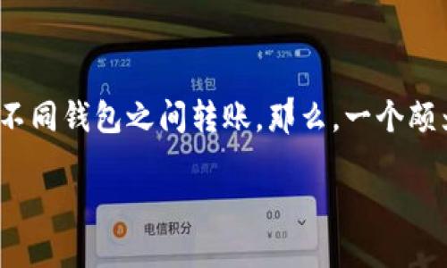 ETH钱包是否可以转账USDT？全面解析

在加密货币的世界中，ETH钱包和USDT几乎是大家耳熟能详的名词。随着数字资产的不断普及，很多人开始关注如何在不同钱包之间转账。那么，一个颇为常见的问题便是：ETH钱包能转USDT吗？这个问题不单关乎技术上的可行性，更涉及到用户体验及安全性等多个方面。

ETH钱包转账USDT的实用指南