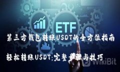 第三方钱包转账USDT的全方位指南轻松转账USDT：完
