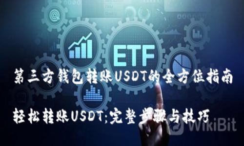 第三方钱包转账USDT的全方位指南

轻松转账USDT：完整步骤与技巧