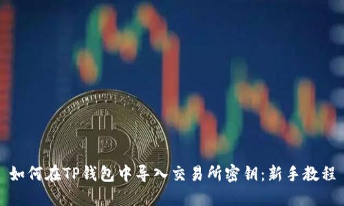 如何在TP钱包中导入交易所密钥：新手教程