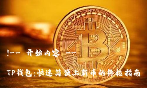 !-- 开始内容 --

TP钱包：快速简便上新币的终极指南