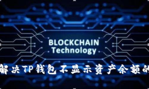  如何解决TP钱包不显示资产余额的烦恼？