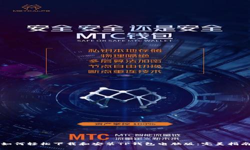 如何轻松下载和安装TP钱包电脑版：完美指南