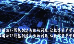 如何轻松解决TP钱包创建失败的问题，让数字资产