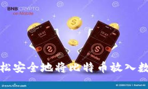 如何轻松安全地将比特币放入数字钱包