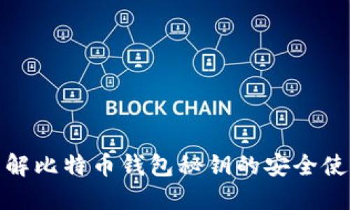 全面了解比特币钱包秘钥的安全使用策略