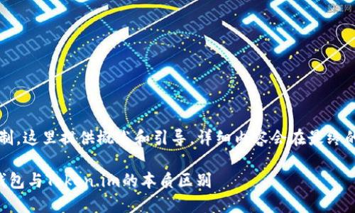 注意：由于篇幅限制，这里提供概述和引导，详细内容会在最终的解答中归纳整合。

深入解读以太坊钱包与Token.im的本质区别