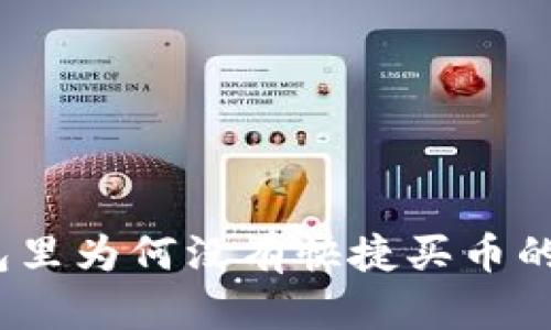 解析：我的TP钱包里为何没有快捷买币的原因与解决方案