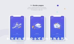 如何高效申请安全可靠的狗狗币钱包