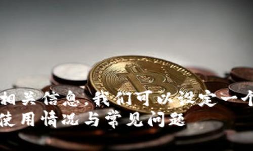 思考的  
为了让潜在用户更容易找到相关信息，我们可以设定一个精准且吸引注意的，比如：  
深入探讨：T P钱包在香港的使用情况与常见问题