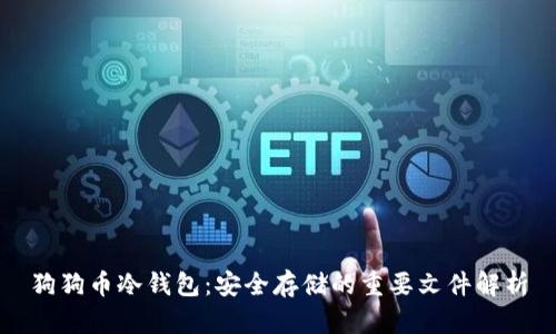 狗狗币冷钱包：安全存储的重要文件解析
