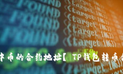 如何快速查看TP钱包中币的合约地址？ TP钱包转币合约地址快速查看指南