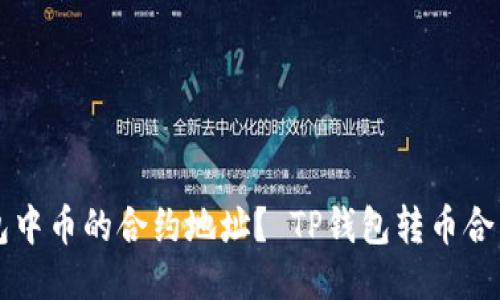 如何快速查看TP钱包中币的合约地址？ TP钱包转币合约地址快速查看指南