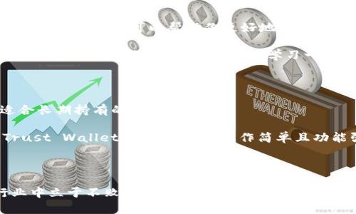   以太坊钱包转账失败的五大原因解析 / 
 guanjianci 以太坊, 钱包, 转账失败, 原因, 加密货币 /guanjianci 

### 引言

在如今的数字货币时代，以太坊（Ethereum）已经成为最受欢迎的区块链之一，其去中心化的特点和智能合约的功能吸引了无数投资者和开发者。然而，尽管使用以太坊进行交易很方便，有时用户在使用以太坊钱包进行转账时却会遭遇转账失败的情况。这种情况常常让人困惑，特别是对于那些对加密货币不太熟悉的新手来说。那么，导致以太坊转账失败的原因到底有哪些呢？下面，我们将详细分析五大常见原因，并为大家提供一些实用的解决方案。

### 一、网络手续费不足

每当你在以太坊网络中进行转账时，你需要支付一定的“燃料费”（Gas Fee）作为手续费。这个费用是对矿工的补偿，以激励他们处理你的交易。如果你的钱包中设置的手续费过低，矿工可能不会优先处理你的交易，从而导致转账失败或长时间未确认。

其实，在以太坊网络上，手续费的高低直接关系到交易的速度。在网络繁忙的情况下，适当提高手续费可以让你的交易更快被处理。为了避免手续费不足导致的转账失败，建议用户在转账之前先检查当前的网络状态，合理设置手续费。这可以通过一些监测以太坊网络手续费的网站来实现。

### 二、交易超时

以太坊的每一笔交易都有一个有效时间，如果在某个时间段内未被矿工确认，交易可能会被视为超时，并最终失败。这个问题通常与网络拥堵或手续费设置过低相关。如果你的交易在长时间内未被处理，当网络状况好转时，也可能会因为其超时而被拒绝。

解决这个问题的一种方法是使用以太坊钱包的“重发”功能，很多电子钱包都提供这个选项，让你可以重新提交交易并提高手续费。同时，用户也可以选择一些大型交易所进行转账，因为他们的网络通常比较稳定，转账确认速度较快。

### 三、输入地址错误

当你进行转账时，输入接收方地址是至关重要的一步。一个小小的错误，例如数字或字母的偏差，可能会导致资金永久丢失。以太坊的钱包地址是以“0x”开头的一串复杂字符，这让很多人容易在输入时出现错误。

为了避免这种情况，好习惯是直接复制粘贴接收方的地址，而不是手动输入。同时，使用以太坊钱包的二维码扫描功能也是一个不错的选项，可以大大减少出错的几率。此外，转账前最好再三确认接收方地址是否正确，确保安全无误。

### 四、链上拥堵问题

有时候，以太坊网络会面临拥堵的情况，这通常发生在大型项目启动或者市场波动时。在这种情况下，用户可能会发现自己的交易长时间未被确认，这不仅让转账变得缓慢，甚至有可能导致交易失败。

在面对链上拥堵时，用户可以选择增加手续费，从而优先处理自己的交易。在进行大额转账时，最好提前观察网络拥堵情况，选择合适的时间进行转账，以提高成功率。同时，用户也可以选择一些其他的交易通道，例如Layer 2解决方案，它们通常能提供更快的交易速度。

### 五、智能合约限制

以太坊支持智能合约，而某些智能合约在设计时可能会对交易设置一些限制，比如交易金额、调用条件等。如果你发送的交易不符合这些限制，转账就会失败。这种情况下，用户可能并不清楚为什么交易会被拒绝。

为了避免这个问题，用户在参与与智能合约相关的交易时，最好先仔细阅读合约的说明和使用指南，明确了解所有操作规则。此外，也可以通过测试网或者小额转账进行尝试，确保了解清楚合约的各项要求。

### 总结

综上所述，以太坊钱包转账失败的原因主要有五种：网络手续费不足、交易超时、输入地址错误、链上拥堵以及智能合约限制。每一种情况都有其相应的解决方案，用户在进行以太坊交易时务必要保持警觉，仔细检查每一个环节。

当然，对于每一个加密货币投资者来说，了解这些问题不仅能够帮助你在实际操作中避免不必要的损失，也能够让你更深入地理解以太坊的生态，提升自己的交易技能。因此，无论是新手还是老手，都应保持学习的热情，共同建设一个更良好的数字货币环境。

### 相关问题探讨

#### 1. 如何提高以太坊转账的成功率？

提高以太坊转账的成功率并没有什么秘密，主要体现在保持对网络状态的关注和做好充分准备。首先，用户要随时了解当前的网络手续费情况，合理估算和设置自己的交易手续费。利用一些在线工具，比如Gas Tracker，可以帮助你更好地把握交易的时机。

其次，出错的几率可以通过复制粘贴地址来降低，这样即避免了手动输入可能引入的错误。在尝试大额转账或者投资重要的项目时，先用小额进行测试也是一个明智的选择。如果小额交易顺利完成，那么大额交易也更有保障。最后，不妨多学习一些与以太坊相关的知识，不仅能提高你对交易的理解，还能让你在投资中更加自信。

#### 2. 如何选择合适的钱包进行以太坊交易？

选择合适的以太坊钱包对于保障交易的安全性和便捷性至关重要。市面上有很多种类的钱包，包括硬件钱包、软件钱包和在线钱包。对于投资者来说，硬件钱包虽然价格较高，但一般来说安全性更高，非常适合长期持有的大额投资。

而软件钱包和在线钱包则更加便捷，适合进行日常的频繁交易。在选择钱包时，还要考虑钱包的界面友好性、备份与恢复功能以及社区支持等方面。如果你刚入门，可以选择一些主流的钱包，如MetaMask、Trust Wallet等，这些钱包操作简单且功能强大，能够满足大部分用户的需求。

最后，不要忘了定期更新钱包软件以确保安全，同时定期备份你的私钥，以防止丢失造成无法找回资产的风险。

希望以上的内容能帮助到你，让你在以太坊转账的世界中更加游刃有余，避免不必要的损失与麻烦。无论是在投资还是在技术上不断学习，都是非常重要的。不断更新自己的知识，才能在这个快速变化的行业中立于不败之地！