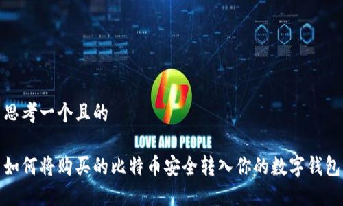 思考一个且的

如何将购买的比特币安全转入你的数字钱包