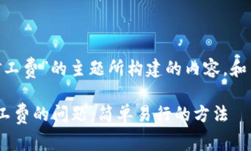 下面是围绕“TP钱包没有ETH矿工费”的主题所构建的内容。和关键词已经按照您的要求给出。

如何解决TP钱包中没有ETH矿工费的问题：简单易行的方法