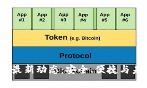 t p钱包最新动态：安全、便捷与未来趋势