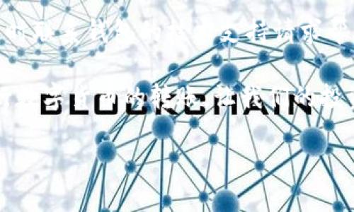 为什么钱包有USDT却转不了钱？

在数字货币的世界里，USDT（Tether）作为一种广泛使用的稳定币，方便了用户在不同数字资产之间转换，减少了价格波动带来的风险。然而，许多人在使用过程中常常会遇到钱包中有USDT却转不了钱的情况。这种情况可能让用户感到困惑，甚至有些沮丧。今天，我们就来详细探讨这个问题，包括为什么会出现这样的困扰、如何解决及预防此类问题。

一、USDT转不了钱的常见原因

首先，我们需要明确，USDT的转账其实是基于区块链技术的，钱包中的资产转移需要满足一定的条件。以下是一些常见的导致USDT无法转账的原因：

h41. 余额不足/h4
虽然钱包中显示有USDT，但有时可能会存在因交易费（Gas费）不足而无法完成转账的情况。即使有足够的USDT用于转账，用户的账户中仍需留有一定的网络费用供交易使用。这在交易量较大的时候尤其明显，因此在进行转账时，一定要仔细检查。

h42. 网络拥堵/h4
在某些时候，区块链网络可能会出现拥堵现象，所有的交易都可能会被延迟。在网络繁忙的时段，用户的转账请求可能需要等待更长时间才能被确认。另外，网络拥堵有时会意味着需要支付更高的交易费用，因此建议用户选择合适的时机进行转账。

h43. 地址错误/h4
转账时，如果地址输入错误，那你的USDT就可能转到一个不存在或者错误的地址，一旦发送就无法找回。因此，在每一次转账前，务必要仔细核对收款地址，以避免损失。

h44. 钱包限制/h4
有些数字钱包可能会对转账有一定的限制，比如每天转账额度、一定时间内的转账次数等，如果达到限制就无法继续转账。因此使用之前要了解清楚自己钱包的规则，避免后续不必要的麻烦。

h45. 钱包系统故障/h4
有时钱包平台本身可能会出现技术故障或更新维护，导致用户无法正常使用钱包功能。在这种情况下，耐心等待服务恢复，或是咨询客服通常是解决方法。

二、如何解决USDT无法转账的问题

一旦确定了导致USDT无法转账的原因，接下来就是针对性的解决方法了。你可以尝试以下几种解决方案：

h41. 检查余额与交易费/h4
确认你的钱包中不仅有足够的USDT可供转账，还要核算交易费用。确保在进行转账前，至少保留一些USDT用于支付网络费用。

h42. 选择较空闲的时段/h4
尽量选择区块链网络相对不拥堵的时间进行交易，如清晨或深夜，这样能提高交易确认速度，同时较低的交易费用也能让你更省钱。

h43. 确认地址准确无误/h4
在进行转账前，仔细核对收款方地址，最好能够通过复制粘贴来输入，这样减少因输入错误造成的损失。

h44. 了解钱包政策/h4
事先了解你所使用钱包的相关政策，比如转账的限额、费用等，避免因此受到不必要的影响。

h45. 联系Wallet平台技术支持/h4
如果以上方法都不能解决你的问题，最后的措施就是联系钱包平台的客服。专业客服人员会为你提供进一步的帮助和建议。

三、预防USDT无法转账的经验法则

为了尽量避免USDT无法转账的事情发生，建议大家养成以下一些良好的操作习惯：

h41. 定期检查余额和交易费用/h4
在你进行大额转账之前，最好先检查一下钱包中的余额和当前交易费用，确保在转账时不会碰上意外的问题。

h42. 保持对市场动态的关注/h4
保持对区块链和数字货币市场的热视，尤其是USDT这个稳定币的行情变化，了解环境，才能更好地做出决策。

h43. 选择信誉良好的钱包服务供应商/h4
选择服务质量高、安全性强的钱包平台，能够在一定程度上提高交易的安全系数，同时也能减少因为平台责任导致的问题。

h44. 理智投资/h4
在进入数字货币的世界之前，要确定自己的投资风险承受能力和目标，做到理性投资，这样不仅可以减少资金损失，也能让自己在操作时保持冷静。

相关问题探讨

h4问：我该如何选择一个安全的USDT钱包？/h4
选择钱包时，首先要考虑钱包的安全性。优先选用那些知名度高、安全性强，且有良好用户反馈的钱包。可以通过查阅相关评测文章、论坛讨论和社群反馈等方式，多方了解钱包的安全性和使用体验。同时，建议尽量使用官方钱包或是第三方钱包的冷钱包功能，这样可以有效保护你的资产。此外，定期更新钱包软件、开启双重验证等措施也是保护你的USDT安全的重要步骤。

h4问：如果遇到USDT转账失败，可以追回资金吗？/h4
USDT作为一种去中心化的数字货币，一旦转账完成就无法再撤回或追回，因此在转账前务必仔细确认信息。但如果由于平台的技术问题或系统故障导致转账失败，建议及时联系钱包的技术支持请求帮助，尽量挽回损失。记住，在进行任何数字货币的转账时，多加谨慎才能避免不必要的麻烦。

综上所述，USDT无法转账的问题可能由多种原因造成，但通过了解和掌握一些实用的技巧和预防措施，可以有效减少此类问题的发生。希望每位用户都能顺利、安全地进行数字货币的转账，让我们的投资之路更加顺畅。

USDT转不了钱的原因与解决方案