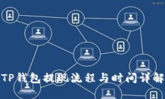 TP钱包提现流程与时间详解