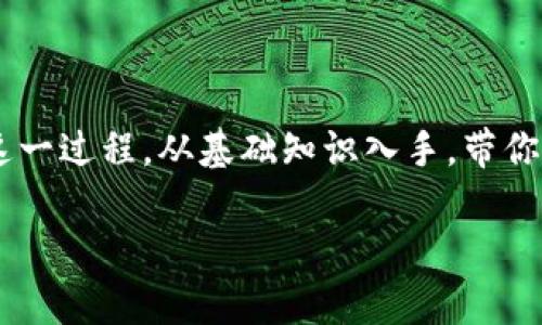 为了帮助你更好地理解如何出售TP钱包中的TPX币，我们将详细探讨这一过程。从基础知识入手，带你逐步了解TP钱包、TPX币的特别之处，以及出售的具体步骤与注意事项。

如何轻松出售TP钱包中的TPX币？