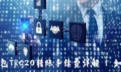    2023年TP钱包TRC20转账手续费详解 | 如何降低费用