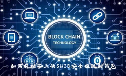 如何将抹茶上的SHIB安全提现到钱包