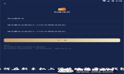 如何在新手机上便捷地登录TP钱包？