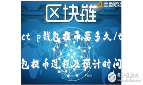 tongct p钱包提币要多久/tongc

TP钱包提币过程及预计时间分析