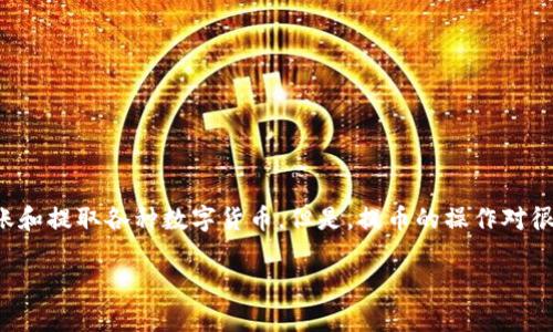 在了解如何从TP钱包中提币之前，让我们先清楚一些基本概念和步骤。TP钱包是一款移动端数字货币钱包，用户可以通过它安全地存储、转账和提取各种数字货币。但是，提币的操作对很多用户而言，仍然可能存在一些困惑，尤其是有关授权的问题。接下来，我们将深入探讨如何从TP钱包提币以及在此过程中需要注意的事项。

TP钱包提币操作指南：轻松提现的全流程