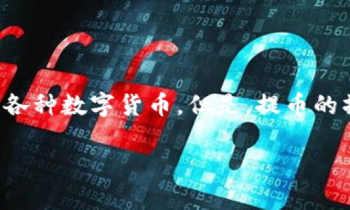 在了解如何从TP钱包中提币之前，让我们先清楚一些基本概念和步骤。TP钱包是一款移动端数字货币钱包，用户可以通过它安全地存储、转账和提取各种数字货币。但是，提币的操作对很多用户而言，仍然可能存在一些困惑，尤其是有关授权的问题。接下来，我们将深入探讨如何从TP钱包提币以及在此过程中需要注意的事项。

TP钱包提币操作指南：轻松提现的全流程