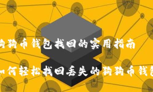 狗狗币钱包找回的实用指南

如何轻松找回丢失的狗狗币钱包