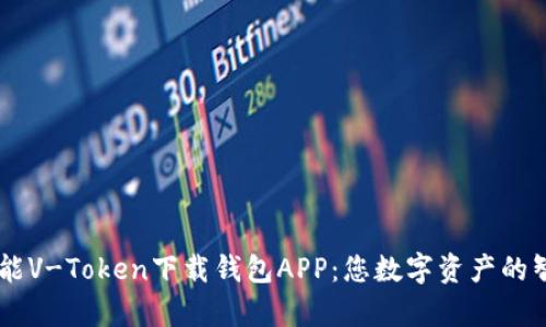 多功能V-Token下载钱包APP：您数字资产的智囊团