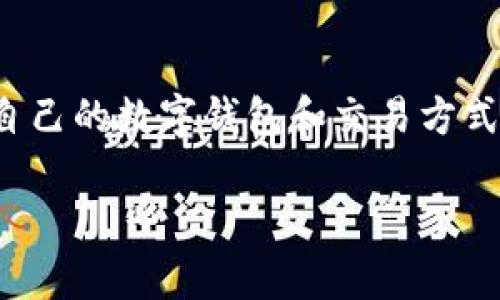 思考一个且的，选择精准的形容词修饰关键词

   TP钱包对中国用户的清退公告：重要通知与应对措施  / 

 guanjianci  TP钱包, 清退公告, 中国用户, 应对措施  /guanjianci 

引言：TP钱包为何要清退中国用户？

在数字货币和区块链技术飞速发展的时代，电子钱包已经成为我们日常生活中不可或缺的一部分。然而，随着法规环境的不断变化，TP钱包最近发布了一项关于清退中国用户的公告。这一决定引发了广泛的关注和讨论，许多用户也因此感到困惑和不安。那么，TP钱包选择清退中国用户的原因是什么？这又会对用户产生怎样的影响呢？接下来的内容将为大家详细解析。

TP钱包的背景：数字支付的新选择

TP钱包自推出以来，以其便捷的支付体验和强大的安全性能吸引了众多用户。作为一种数字钱包，TP钱包不仅支持多种数字货币的存储和交易，还提供了便捷的跨境支付服务，已有大量用户在日常生活中依赖它完成交易。然而，随着中国政府对数字货币交易的监管力度加大，以及相关政策的不断出台，TP钱包面临着越来越大的合规压力。

清退公告的内容与用户影响

根据TP钱包发布的官方公告，清退的主要目标是中国境内的用户。公告中提到，为了遵循中国政府的法规要求，TP钱包将退出中国市场，所有在中国注册的用户将在特定的时间内被清退。这意味着这些用户的账户余额将受到限制，无法再进行交易或提现。这一决定无疑给许多用户带来了困扰，尤其是那些习惯于使用TP钱包进行日常支付的人。

清退的原因：合规与风险管理

TP钱包清退中国用户的背后，其实反映了整个数字货币行业在合规方面面临的挑战。近年来，中国政府对数字货币市场的监管政策日益严格，不仅限制了ICO（首次代币发行）和交易平台的运营，也对各类数字钱包进行了深入的监管。在这样的环境下，TP钱包为了保证自身的合法合规运营，选择了主动退出中国市场。这一举措虽然让一些用户感到失望，但从安全和合规的角度来看，也是一个必要的选择。

用户该如何应对？

面对TP钱包的清退公告，用户该如何应对呢？首先，用户需要了解清退的具体时间和流程，避免因不必要的操作导致损失。其次，用户可以将账户内的余额转移到其他合法合规的电子钱包或者进行提现。在这个过程中，用户要保持警惕，确保选择的替代钱包同样拥有良好的安全性和合规性。此外，了解最新的数字货币政策和市场变化，也是用户今后理财和投资的重要一步。

讨论问题一：用户如何选择合适的替代钱包？

那么，当TP钱包这扇门关闭后，用户该如何寻找合适的替代钱包呢？首先，我们应该关注钱包的安全性。选择过程中，需要查看该钱包的安全措施，如是否有多重身份验证、私钥管理等。其次，钱包的合规性也是非常重要的，选择一个接受监管、符合当地政策的钱包能有效降低风险。此外，用户还需要考虑钱包的用户体验，选择一个界面友好、操作简便的钱包才能使日常交易变得更加顺畅。

讨论问题二：未来的数字钱包市场将如何发展？

随着监管政策的不断完善和数字货币市场的成熟，未来的数字钱包市场将会出现怎样的变化呢？可以预见，未来的数字钱包将愈加重视合规与安全。各钱包服务提供商可能需要更多地与政府和金融监管机构合作，以确保自身的合法性。同时，随着区块链技术的普及，我们可能会看到出现更多创新的数字钱包功能，例如智慧合约的应用、跨链交易的支持等，带给用户更好的操作体验和更多的选择。

结语：拥抱变化，共同前行

虽然TP钱包的清退公告让一些中国用户感到突如其来，但这一决定反映出数字货币行业中合规与安全的重要性。在这个变化快速的市场中，作为用户，我们要不断学习与适应，寻找最合适自己的数字钱包和交易方式。同时，也期待着数字货币市场能够在法规的框架下健康发展，让更多的用户享受到数字化支付带来的便利与乐趣。

希望以上内容能够帮助到正在寻找应对措施的TP钱包用户，让我们一同拥抱变化，共同面对未来的挑战与机遇！