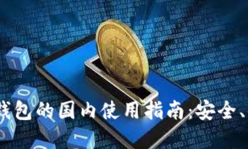 ## TP冷钱包的国内使用指南：安全、便捷与实用