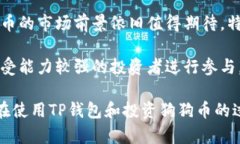 TP钱包能存狗狗币吗在如今加密货币迅猛发展的时