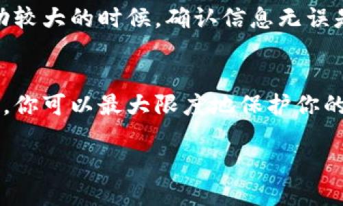 什么是TP钱包地址？
如果你对加密货币感兴趣，TP钱包可能是一个常常被提及的名词。TP钱包是一种多功能的去中心化数字钱包，允许用户安全地存储、管理和交易各种数字资产。每个用户在注册时都会生成一个独特的钱包地址，类似于银行账户的账号。这些地址是由一串字母和数字组成，确保每个用户的交易安全且匿名。

TP钱包地址可以修改吗？
那么，关于你的问题：“TP钱包地址可以自己修改吗？”答案是，通常情况下，TP钱包的地址是不能被手动修改的。每个钱包地址都是在创建钱包时自动生成的，确保唯一性和安全性。如果用户试图修改地址，可能会面临一些风险，比如丢失资金或无法接收资产。

为什么不能修改钱包地址？
这是因为钱包的设计初衷就是为了保护用户的资产安全。修改钱包地址的能力会导致很多安全隐患，例如诈骗、资金丢失等。此外，许多区块链网络使用地址生成密钥对的算法，改变地址意味着重新生成密钥，这会使得原有的资产无法找回。

如何管理TP钱包地址？
虽然你不能修改钱包地址，但你可以通过一些简单的步骤来有效管理你的TP钱包地址。首先，确保你的钱包备份是安全的。大多数数字钱包都会提供助记词或私钥，而这些信息是恢复钱包的关键。其次，定期检查你的钱包交易记录，以确保没有未授权的交易。如果发现任何异常，及时采取措施保护你的资产。

如何安全使用TP钱包？
在使用TP钱包时，保持安全意识是至关重要的。一方面，确保你的设备没有被恶意软件感染，定期更新软件和系统。另一方面，避免在公共Wi-Fi网络上进行交易，使用安全的网络环境更能保障你的资金安全。此外，不要随便点击钓鱼链接或下载未知来源的文件，保护好你的助记词和私钥，不与他人共享。

我可以使用多个TP钱包地址吗？
当然可以！使用多个TP钱包地址是非常常见的做法。在某些情况下，你可能希望将不同类型的资产分开存储，或者为不同的交易目的使用不同的钱包地址。此外，TP钱包有时会为用户生成一系列不同的地址，以便于隐私保护和资金管理。通过这种方式，你可以更灵活地管理你的数字资产。

常见问题解答
以下是关于TP钱包的一些常见问题，希望能帮助你更好地理解这个工具的使用：

h4问题一：如何找回丢失的TP钱包地址？/h4
如果你忘记了钱包地址，可以通过几个步骤尝试找回。首先，查看你之前的交易记录，若你曾发送或接收过资金，钱包地址通常会出现在记录中。此外，如果你备份了钱包的助记词或私钥，也可以通过恢复钱包的方式找回地址。在安全的设备上，打开TP钱包应用，选择“恢复钱包”选项，输入助记词或私钥，即可重新获得钱包地址。不过，一定要确保备份信息的安全，不要分享给任何人。

h4问题二：如何避免TP钱包的常见错误？/h4
使用TP钱包时，避免常见的错误可以极大提高交易的安全性和成功率。首先，确保你在发送交易时仔细检查接收地址。复制粘贴时，应该确认没有遗漏或错误。其次，不要急于进行交易，尤其是在市场波动较大的时候，确认信息无误是关键。此外，尽量选择官方渠道下载和更新TP钱包的应用程序，避免下载来源不明的版本，确保你的钱包不会被恶意软件攻击。同时，启用双重身份验证等安全措施，能更有效地保护你的资产不被盗取。

总结
总之，TP钱包的地址是不能自行更改的，确保其稳定性和安全性是钱包设计的初衷。虽然这可能让一些用户感到不便，但出于安全和隐私的考虑，这是合理的。通过有效的管理、遵循安全措施和保持警惕，你可以最大限度地保护你的数字资产。如果你有任何进一步的问题，欢迎随时咨询，祝你在数字货币投资的旅程中一切顺利！

TP钱包地址的管理与保持安全的技巧