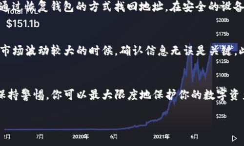 什么是TP钱包地址？
如果你对加密货币感兴趣，TP钱包可能是一个常常被提及的名词。TP钱包是一种多功能的去中心化数字钱包，允许用户安全地存储、管理和交易各种数字资产。每个用户在注册时都会生成一个独特的钱包地址，类似于银行账户的账号。这些地址是由一串字母和数字组成，确保每个用户的交易安全且匿名。

TP钱包地址可以修改吗？
那么，关于你的问题：“TP钱包地址可以自己修改吗？”答案是，通常情况下，TP钱包的地址是不能被手动修改的。每个钱包地址都是在创建钱包时自动生成的，确保唯一性和安全性。如果用户试图修改地址，可能会面临一些风险，比如丢失资金或无法接收资产。

为什么不能修改钱包地址？
这是因为钱包的设计初衷就是为了保护用户的资产安全。修改钱包地址的能力会导致很多安全隐患，例如诈骗、资金丢失等。此外，许多区块链网络使用地址生成密钥对的算法，改变地址意味着重新生成密钥，这会使得原有的资产无法找回。

如何管理TP钱包地址？
虽然你不能修改钱包地址，但你可以通过一些简单的步骤来有效管理你的TP钱包地址。首先，确保你的钱包备份是安全的。大多数数字钱包都会提供助记词或私钥，而这些信息是恢复钱包的关键。其次，定期检查你的钱包交易记录，以确保没有未授权的交易。如果发现任何异常，及时采取措施保护你的资产。

如何安全使用TP钱包？
在使用TP钱包时，保持安全意识是至关重要的。一方面，确保你的设备没有被恶意软件感染，定期更新软件和系统。另一方面，避免在公共Wi-Fi网络上进行交易，使用安全的网络环境更能保障你的资金安全。此外，不要随便点击钓鱼链接或下载未知来源的文件，保护好你的助记词和私钥，不与他人共享。

我可以使用多个TP钱包地址吗？
当然可以！使用多个TP钱包地址是非常常见的做法。在某些情况下，你可能希望将不同类型的资产分开存储，或者为不同的交易目的使用不同的钱包地址。此外，TP钱包有时会为用户生成一系列不同的地址，以便于隐私保护和资金管理。通过这种方式，你可以更灵活地管理你的数字资产。

常见问题解答
以下是关于TP钱包的一些常见问题，希望能帮助你更好地理解这个工具的使用：

h4问题一：如何找回丢失的TP钱包地址？/h4
如果你忘记了钱包地址，可以通过几个步骤尝试找回。首先，查看你之前的交易记录，若你曾发送或接收过资金，钱包地址通常会出现在记录中。此外，如果你备份了钱包的助记词或私钥，也可以通过恢复钱包的方式找回地址。在安全的设备上，打开TP钱包应用，选择“恢复钱包”选项，输入助记词或私钥，即可重新获得钱包地址。不过，一定要确保备份信息的安全，不要分享给任何人。

h4问题二：如何避免TP钱包的常见错误？/h4
使用TP钱包时，避免常见的错误可以极大提高交易的安全性和成功率。首先，确保你在发送交易时仔细检查接收地址。复制粘贴时，应该确认没有遗漏或错误。其次，不要急于进行交易，尤其是在市场波动较大的时候，确认信息无误是关键。此外，尽量选择官方渠道下载和更新TP钱包的应用程序，避免下载来源不明的版本，确保你的钱包不会被恶意软件攻击。同时，启用双重身份验证等安全措施，能更有效地保护你的资产不被盗取。

总结
总之，TP钱包的地址是不能自行更改的，确保其稳定性和安全性是钱包设计的初衷。虽然这可能让一些用户感到不便，但出于安全和隐私的考虑，这是合理的。通过有效的管理、遵循安全措施和保持警惕，你可以最大限度地保护你的数字资产。如果你有任何进一步的问题，欢迎随时咨询，祝你在数字货币投资的旅程中一切顺利！

TP钱包地址的管理与保持安全的技巧