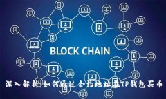 深入解析：如何通过合约地址在TP钱包买币