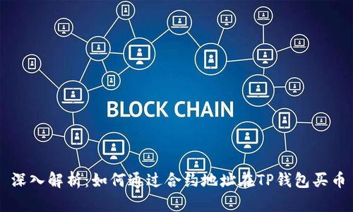 深入解析：如何通过合约地址在TP钱包买币