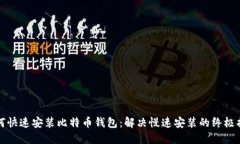 如何快速安装比特币钱包：解决慢速安装的终极