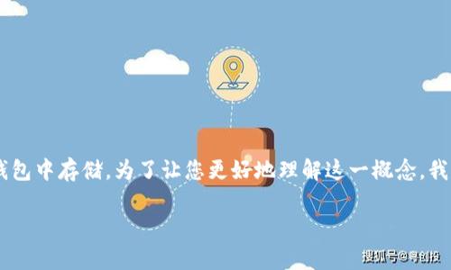 在讨论USDT（泰达币）时，许多人会问“USDT的钱包叫什么？”实际上，USDT并不是特定的单一钱包，而是一种加密货币，可以在多种不同类型的钱包中存储。为了让您更好地理解这一概念，我们将对USDT钱包的类型、特点以及选择钱包时的注意事项进行详细阐述。同时，我们会提出一些相关问题，帮助您进一步了解USDT钱包的使用。

深度解析USDT钱包：安全、便捷与灵活性