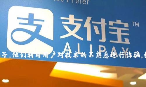 当你的TP钱包突然显示很多钱时，你该如何判断是否是骗子?

近年来，随着数字货币和区块链技术的快速发展，TP钱包等数字钱包也越来越受到人们的欢迎。但与此同时，随着使用人数的增加，网络上也出现了很多骗子，他们利用用户对技术的不熟悉进行诈骗。如果你的TP钱包突然显示出很多钱，你一定要小心谨慎，不要急于做出反应。今天，我们就来深入探讨一下，如何判断这些突如其来的“财富”是否安全可靠。

TP钱包突然显示大量资金，真相揭秘与安全防范